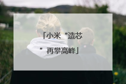 小米“造芯”再攀高峰
