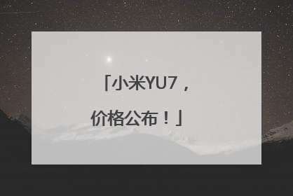 小米YU7，价格公布！