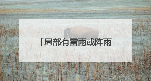 局部有雷雨或阵雨，阵风10级以上！山东最新天气预报