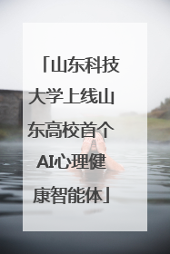 山东科技大学上线山东高校首个AI心理健康智能体