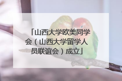 山西大学欧美同学会（山西大学留学人员联谊会）成立