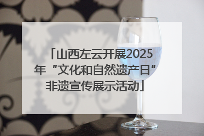 山西左云开展2025年“文化和自然遗产日”非遗宣传展示活动