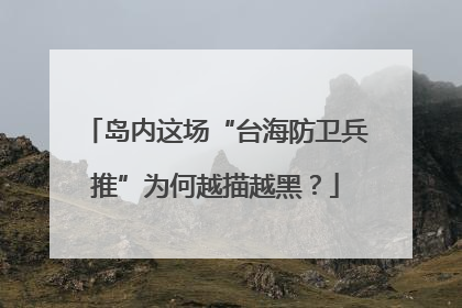岛内这场“台海防卫兵推”为何越描越黑？