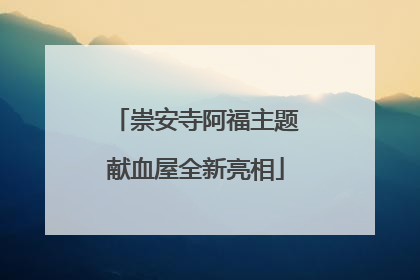 崇安寺阿福主题献血屋全新亮相