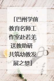 巴州学前教育名师工作室赴若羌送教助研 共筑幼教发展之梦