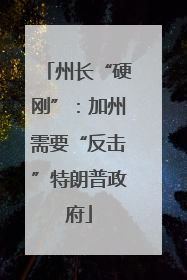 州长“硬刚”：加州需要“反击”特朗普政府