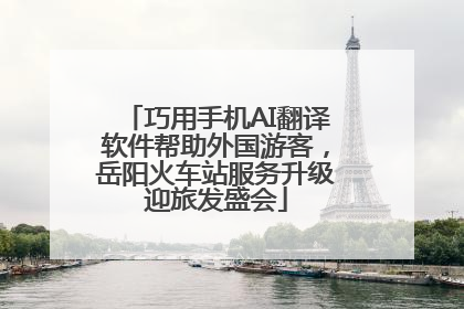 巧用手机AI翻译软件帮助外国游客，岳阳火车站服务升级迎旅发盛会