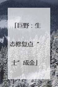 巨野：生态修复点“土”成金