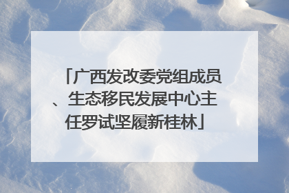 广西发改委党组成员、生态移民发展中心主任罗试坚履新桂林