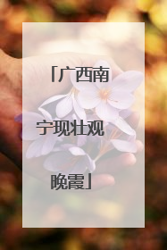 广西南宁现壮观晚霞