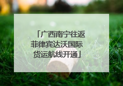 广西南宁往返菲律宾达沃国际货运航线开通
