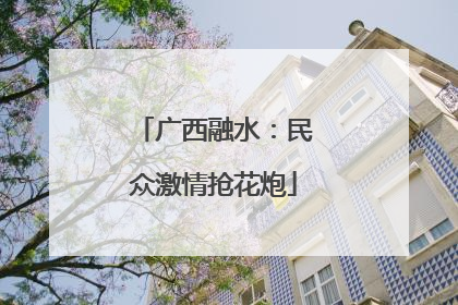 广西融水：民众激情抢花炮