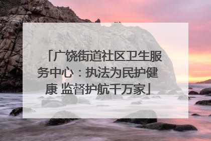 广饶街道社区卫生服务中心：执法为民护健康 监督护航千万家