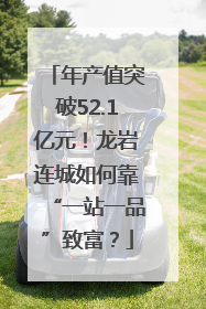 年产值突破52.1亿元！龙岩连城如何靠“一站一品”致富？