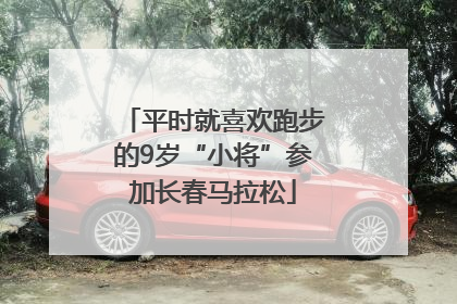 平时就喜欢跑步的9岁“小将”参加长春马拉松