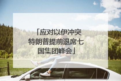 应对以伊冲突 特朗普提前退席七国集团峰会