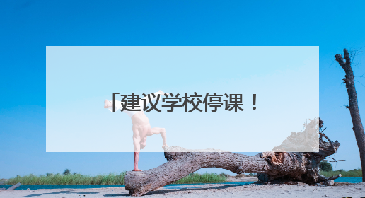 建议学校停课！海南一地发布暴雨红色预警信号→