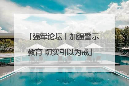 强军论坛丨加强警示教育 切实引以为戒