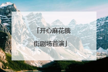 开心麻花俄街剧场首演