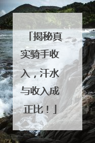 揭秘真实骑手收入，汗水与收入成正比！