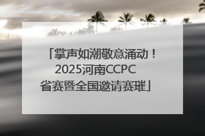 掌声如潮敬意涌动！2025河南CCPC省赛暨全国邀请赛璀