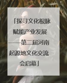 探寻文化根脉 赋能产业发展——第二届河南起源地文化交流会启幕