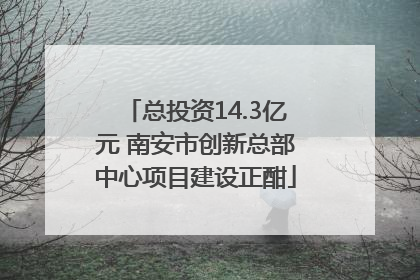 总投资14.3亿元 南安市创新总部中心项目建设正酣