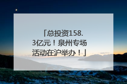 总投资158.3亿元！泉州专场活动在沪举办！