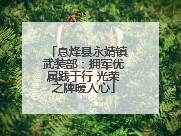 息烽县永靖镇武装部：拥军优属践于行 光荣之牌暖人心
