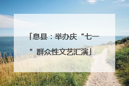 息县：举办庆“七一”群众性文艺汇演