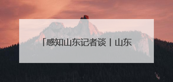 感知山东记者谈丨山东借文旅“东风”起势 不断塑强“体育+”优势
