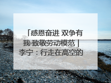 感恩奋进 双争有我·致敬劳动模范｜李宁：行走在高空的“电网卫士”