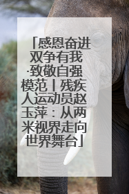 感恩奋进 双争有我·致敬自强模范丨残疾人运动员赵玉萍：从两米视界走向世界舞台