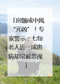 房颤成中风“元凶”！专家警示：七旬老人近一成患病却常被忽视