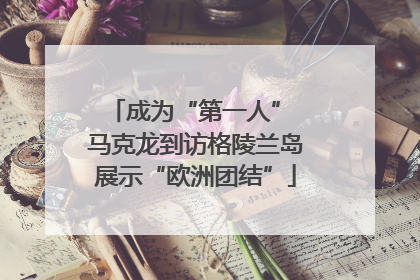 成为“第一人” 马克龙到访格陵兰岛展示“欧洲团结”