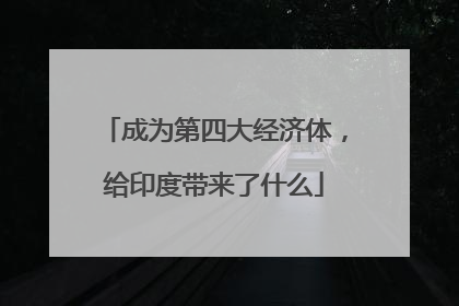 成为第四大经济体，给印度带来了什么
