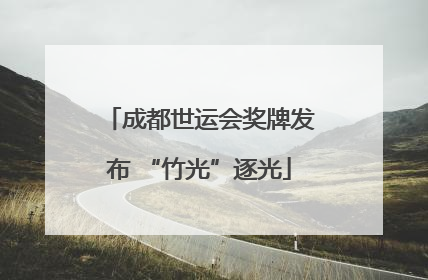 成都世运会奖牌发布 “竹光”逐光
