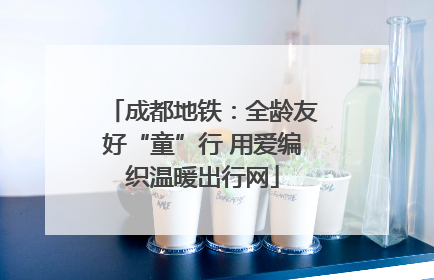 成都地铁：全龄友好“童”行 用爱编织温暖出行网