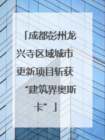 成都彭州龙兴寺区域城市更新项目斩获“建筑界奥斯卡”