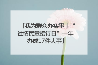 我为群众办实事丨“社情民意接待日”一年办成17件大事