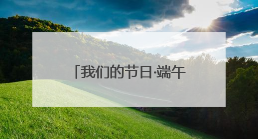 我们的节日·端午｜威海高区初村镇：当端午遇上游园会：来一场“粽”享欢乐的趣味冒险！