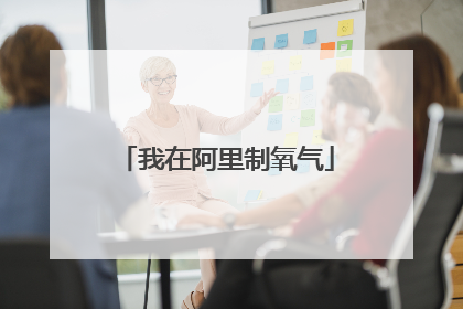 我在阿里制氧气