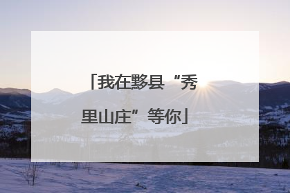 我在黟县“秀里山庄”等你