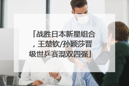 战胜日本新星组合，王楚钦/孙颖莎晋级世乒赛混双四强
