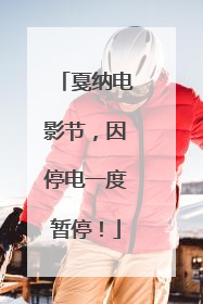 戛纳电影节，因停电一度暂停！