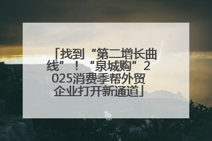 找到“第二增长曲线”！“泉城购”2025消费季帮外贸企业打开新通道