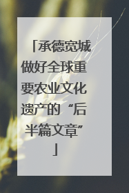 承德宽城做好全球重要农业文化遗产的“后半篇文章”
