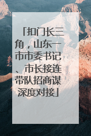 扣门长三角，山东一市市委书记、市长接连带队招商谋深度对接
