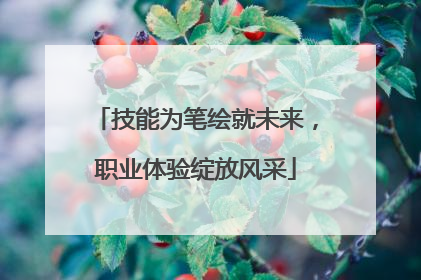 技能为笔绘就未来，职业体验绽放风采