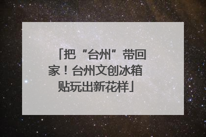 把“台州”带回家！台州文创冰箱贴玩出新花样